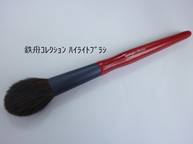 鉄舟collection / ハイライトブラシの公式商品情報