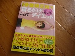 扶桑社 骨盤矯正枕で寝るだけダイエットの口コミ By なお28さん 美容 化粧品情報はアットコスメ