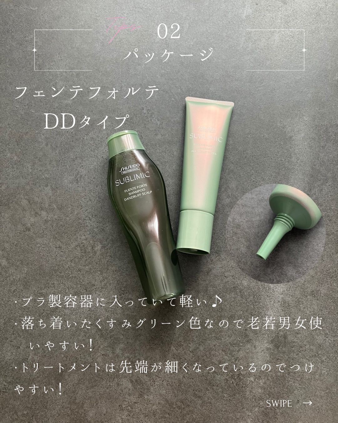 サブリミック / フェンテフォルテ トリートメントの公式商品情報
