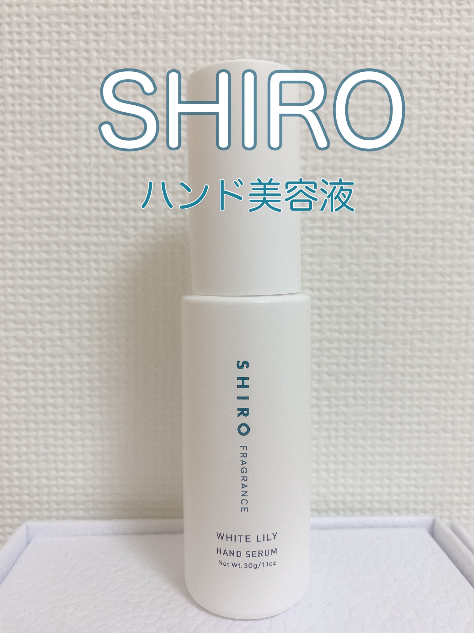 SHIRO / ホワイトリリー ハンド美容液の公式商品情報｜美容・化粧品