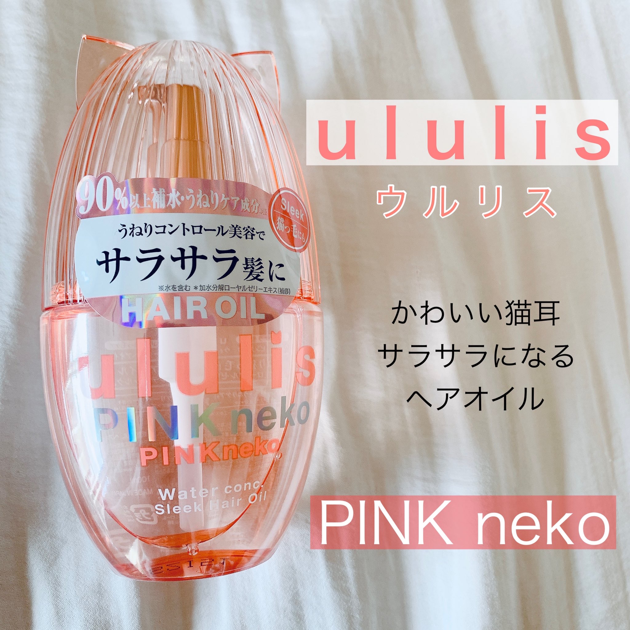 ululis / ウルリス ピンクネコ ウォーターコンク スリーク ヘアオイル