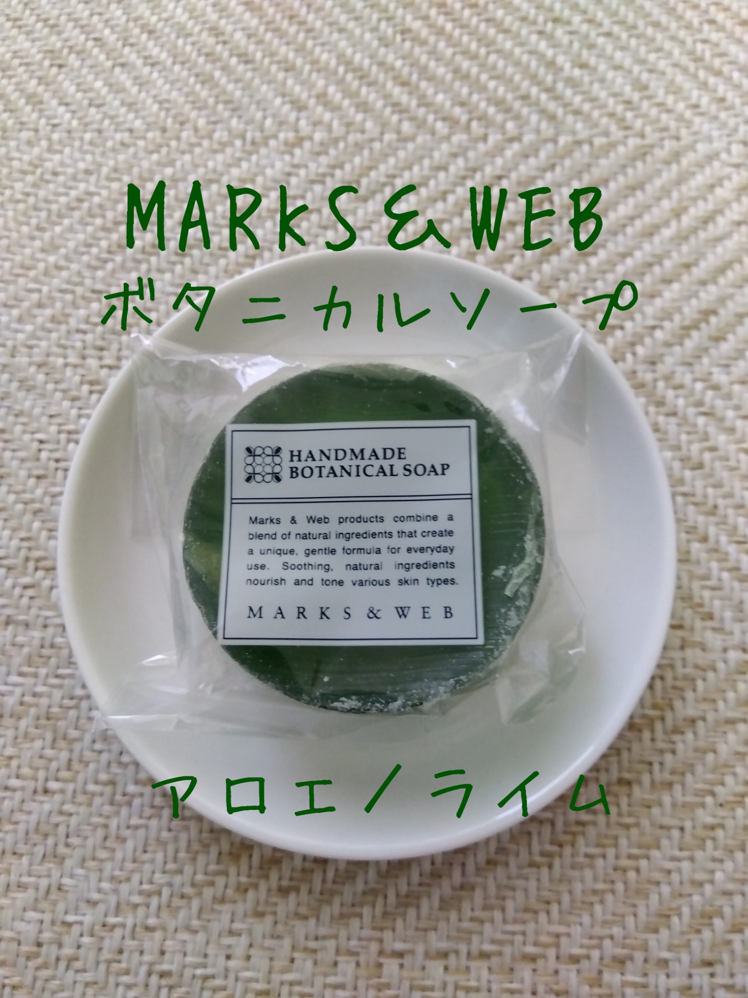 MARKS&WEB / ハンドメイドボタニカルソープ アロエ／ライムの公式商品情報｜美容・化粧品情報はアットコスメ