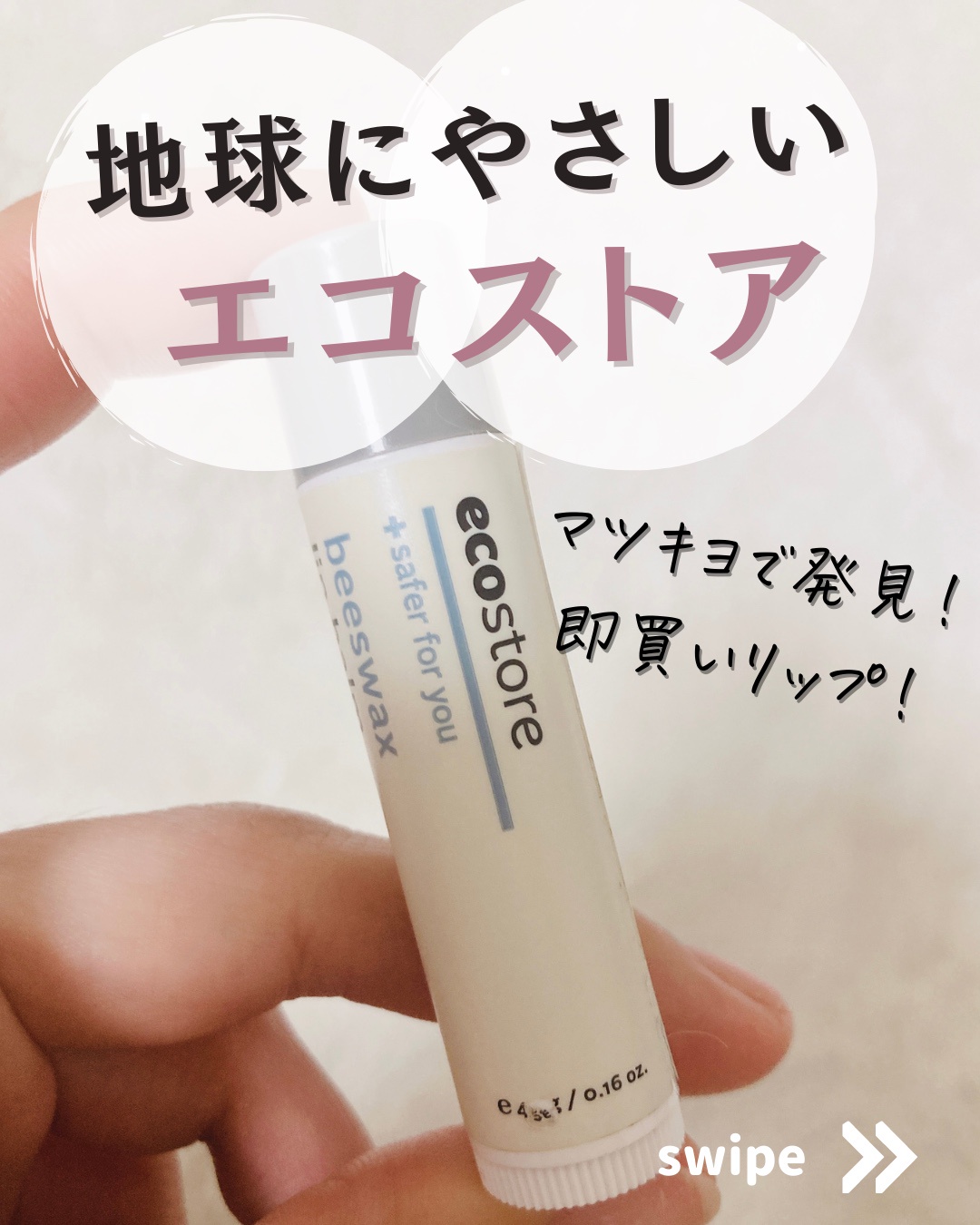 ecostore / BEESWAX LIP BALM 無香料の商品情報｜美容・化粧品情報は