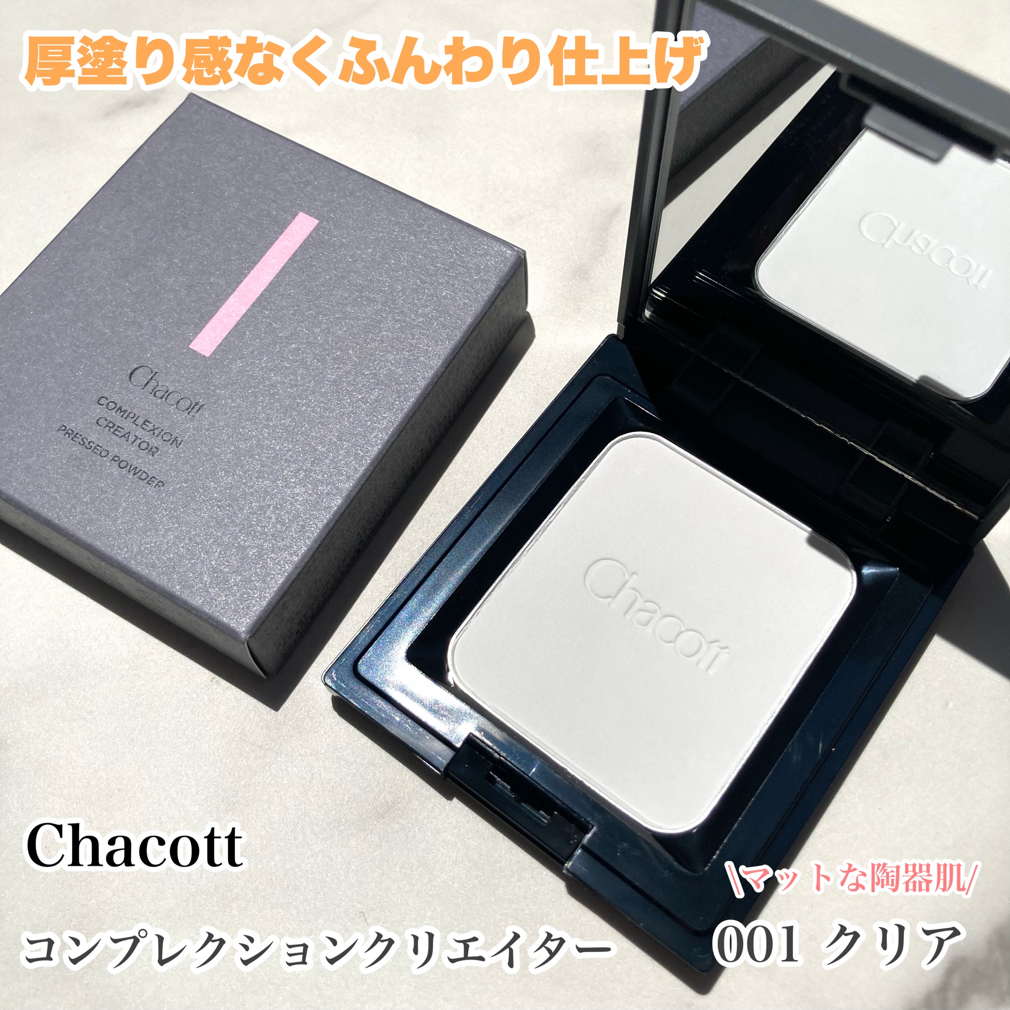 Chacott COSMETICS(チャコット・コスメティクス) コンプレクションクリエイター 0001.クリア の公式商品情報｜美容・化粧品情報はアットコスメ