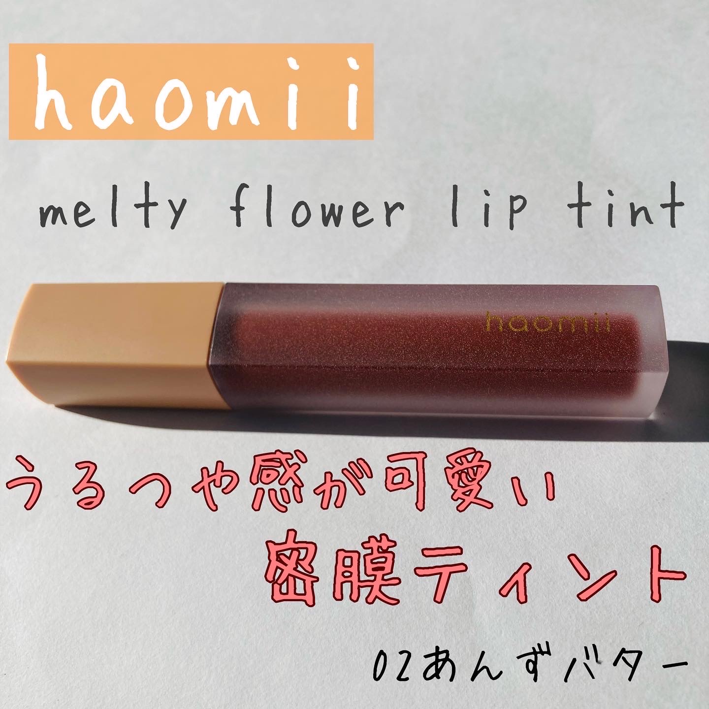 haomii / Melty flower lip tintの口コミ（by mikan_cosmecafe