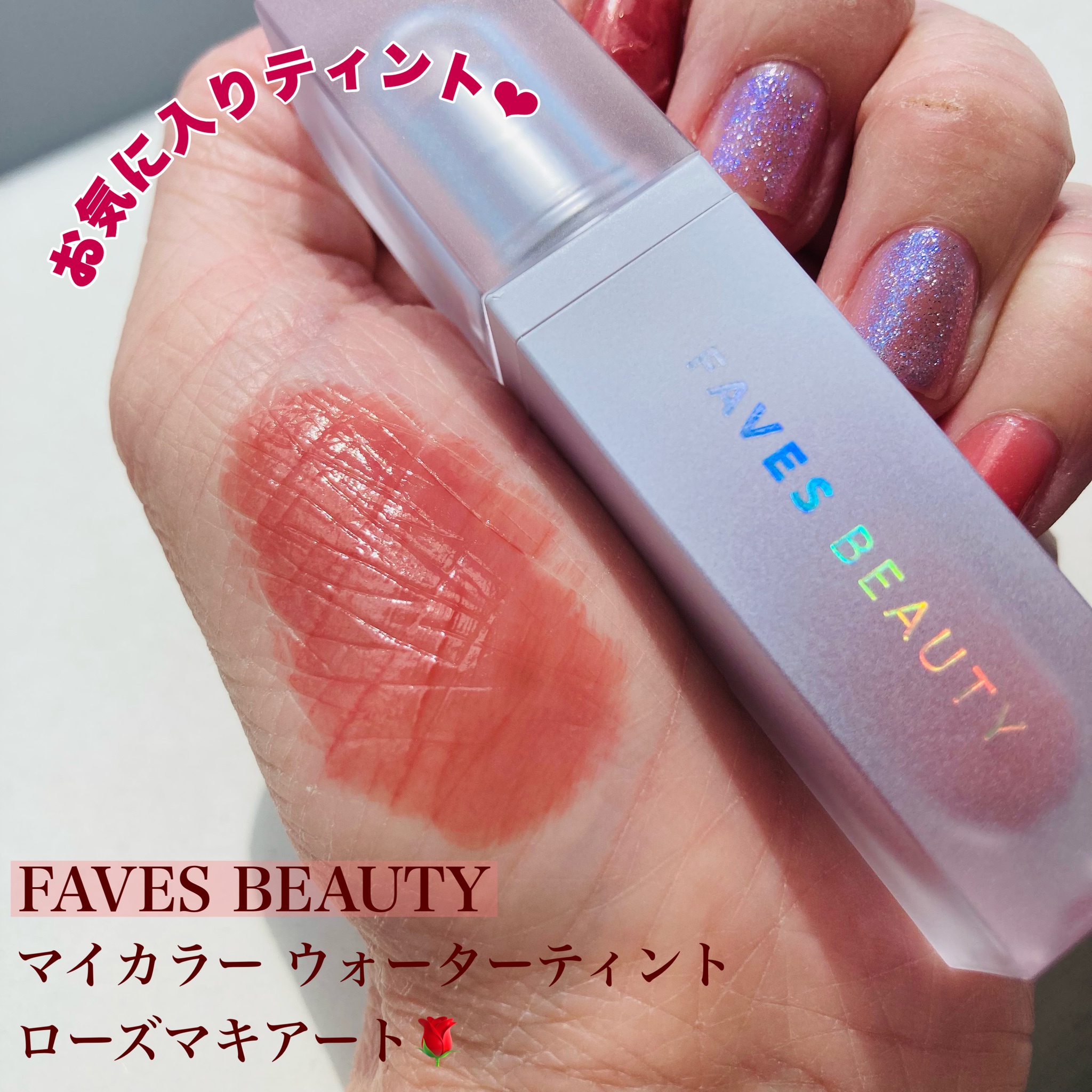 FAVESBEAUTY / マイカラー ウォーターティント Rose Macchiato ローズ