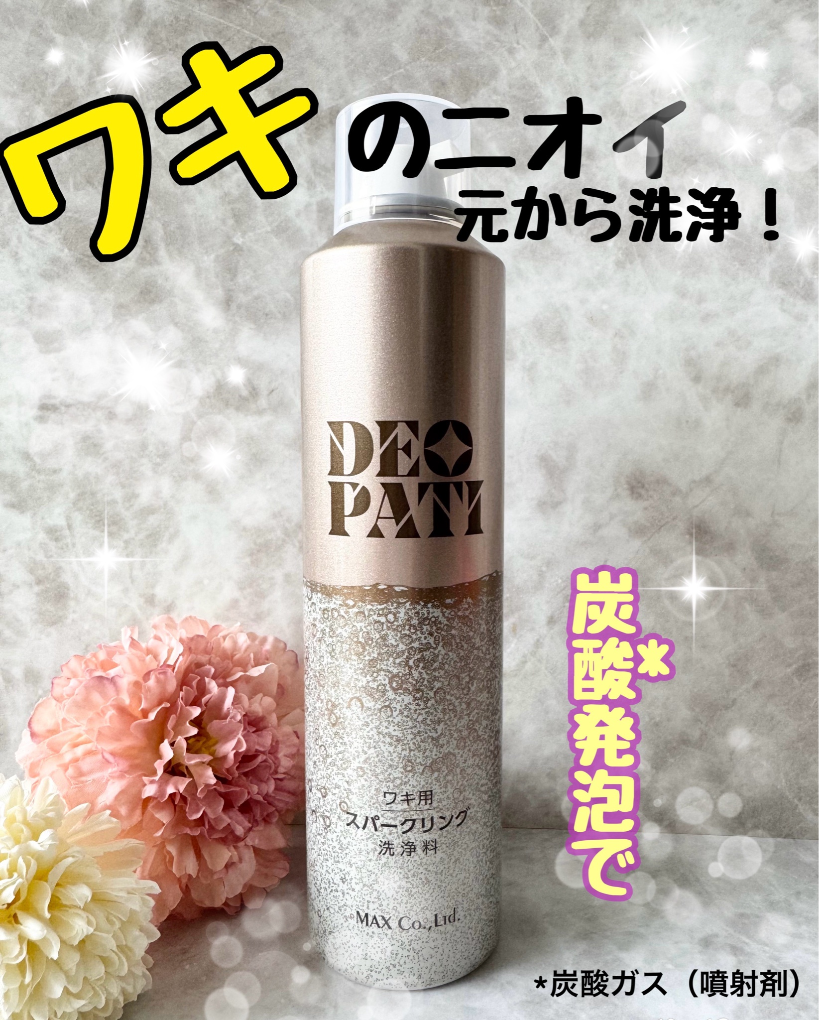 マックス / DEOPATI ワキ用スパークリング洗浄料の公式商品情報 マックス / DEOPATI ワキ用スパークリング洗浄料の公式商品情報