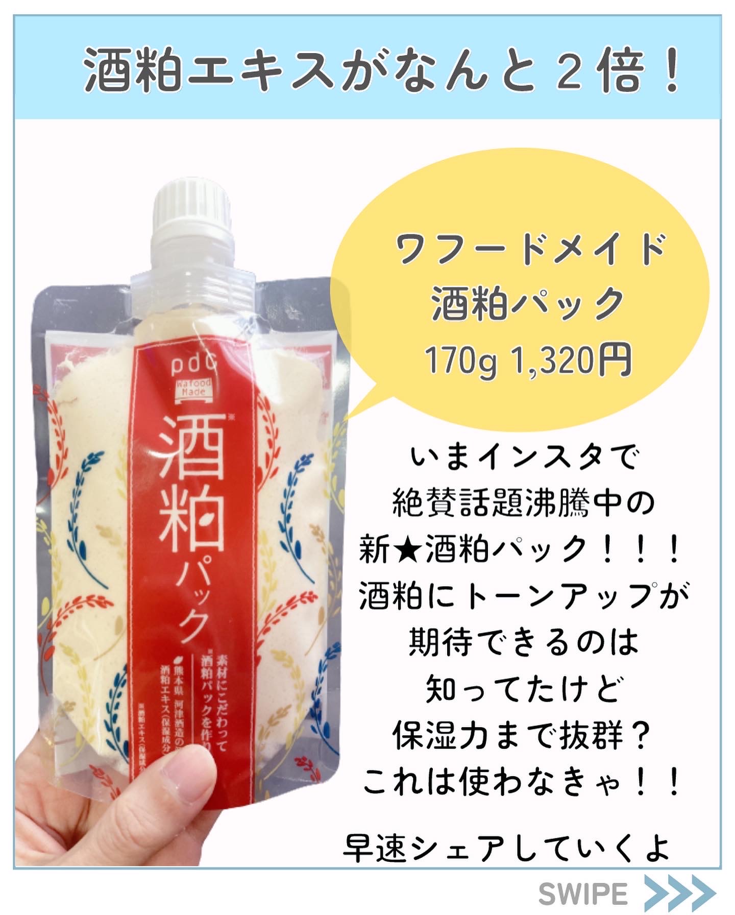 新製品情報も満載 pdc ワフードメイド 酒粕パック 170g リニューアル品￼