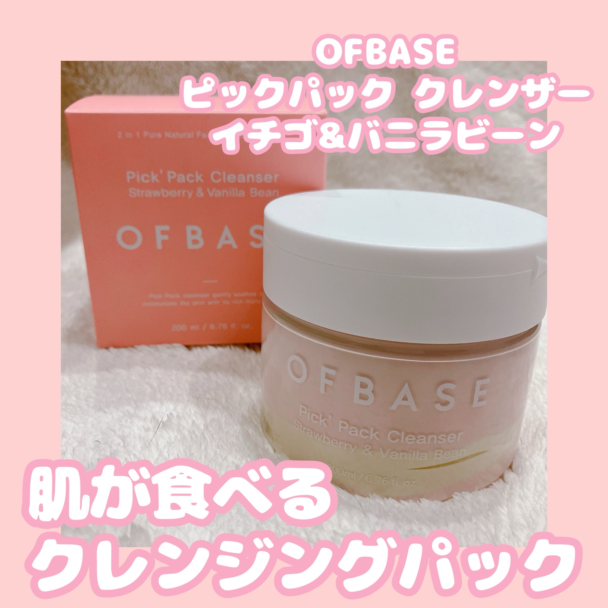 OFBASE / ピックパッククレンザー イチゴ&バニラビーンの公式商品情報