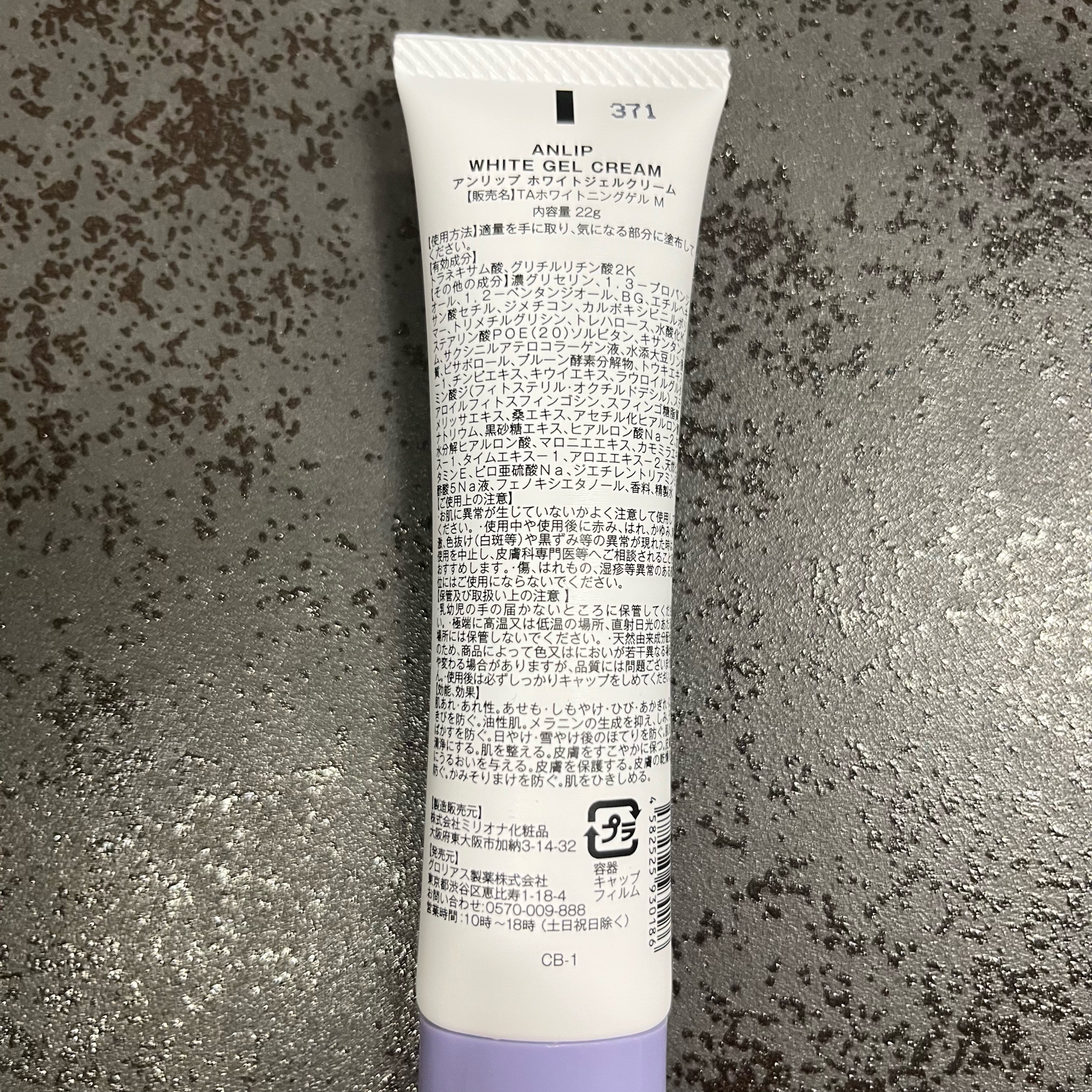 グロリアス製薬 / ANLIP（アンリップ）WHITE GEL CREAM【医薬部外品