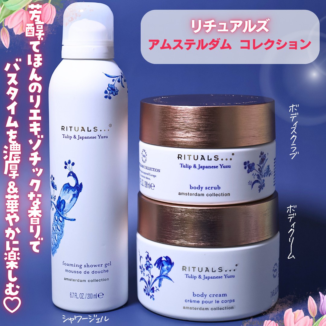 Rituals / アムステルダムコレクションボディクリームの公式商品情報｜美容・化粧品情報はアットコスメ