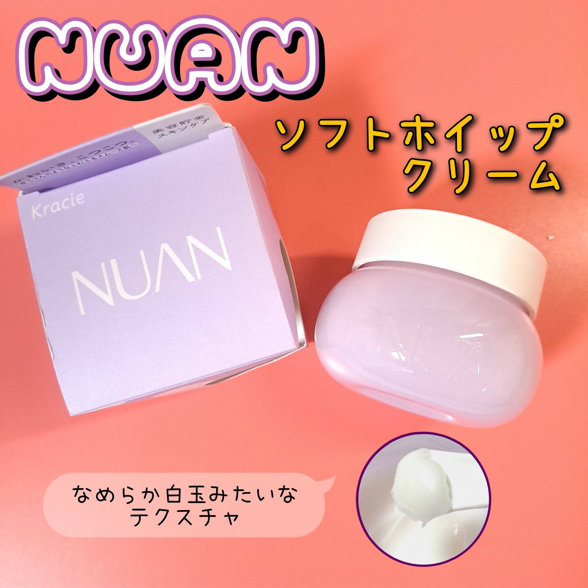 NUAN / NUAN ソフトホイップクリームの公式商品情報｜美容・化粧品情報