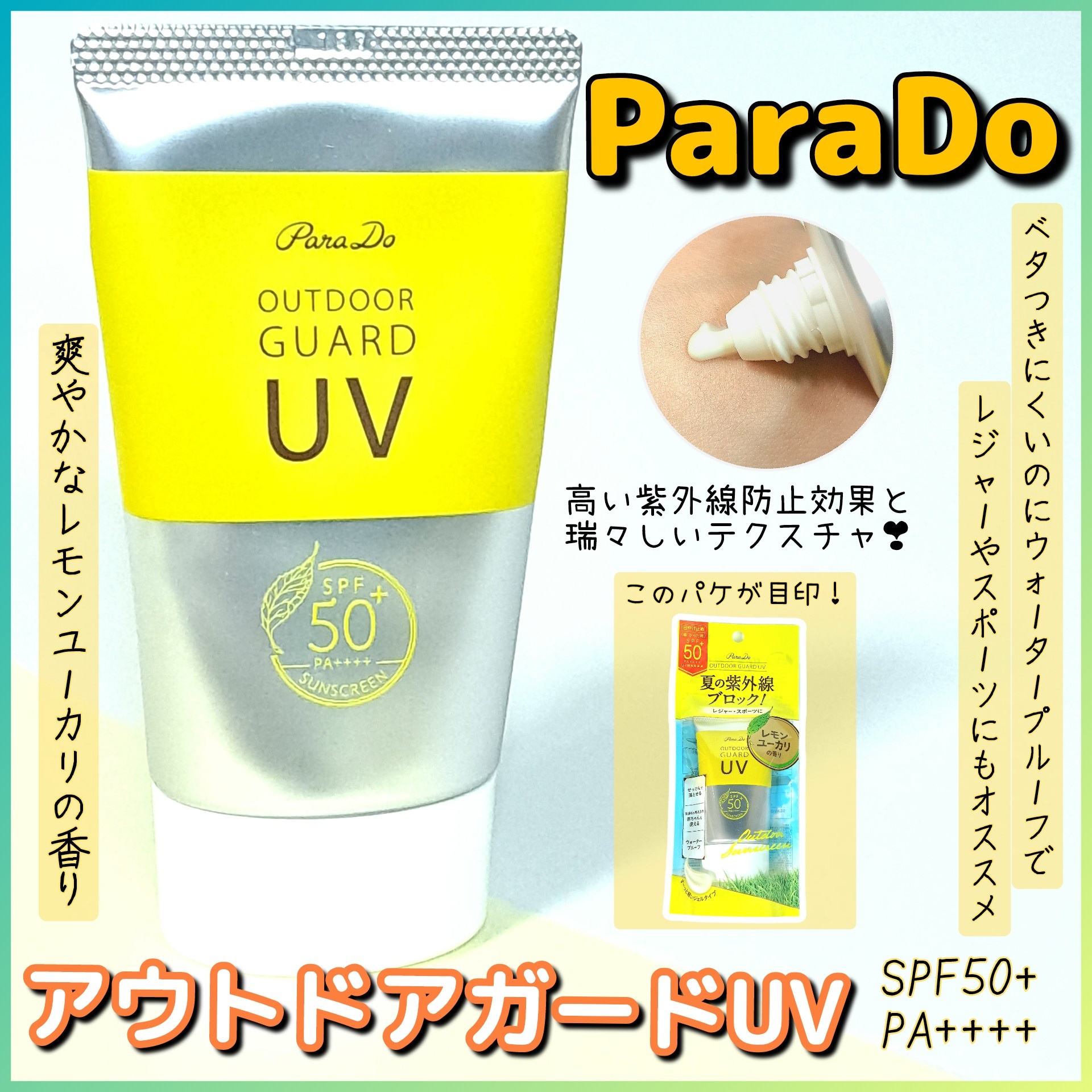 パラドゥ / アウトドア ガードUVの公式商品情報｜美容・化粧品
