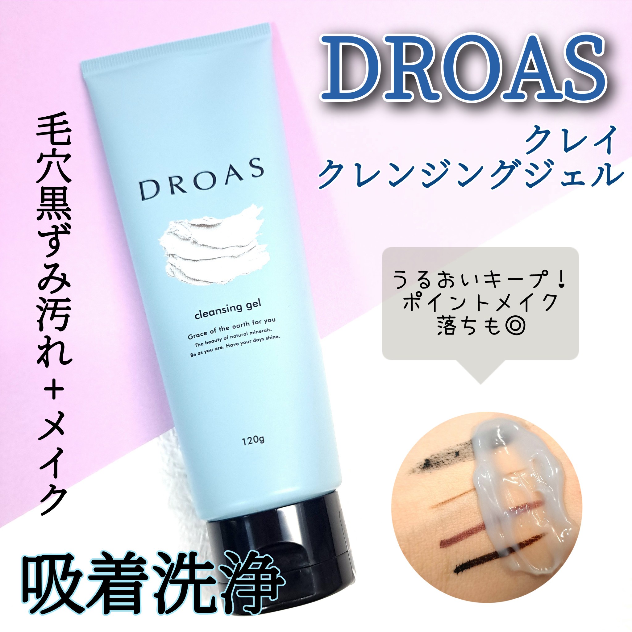 DROAS(ドロアス) / クレイクレンジングジェルの口コミ写真（by haru