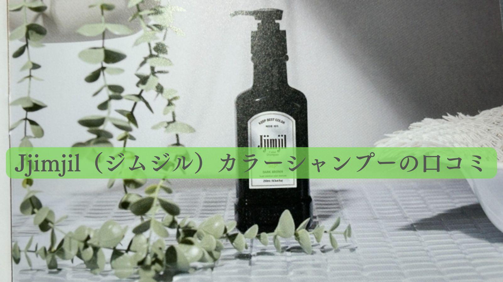 ジムジル カラーシャンプー 3本セット 徹さ