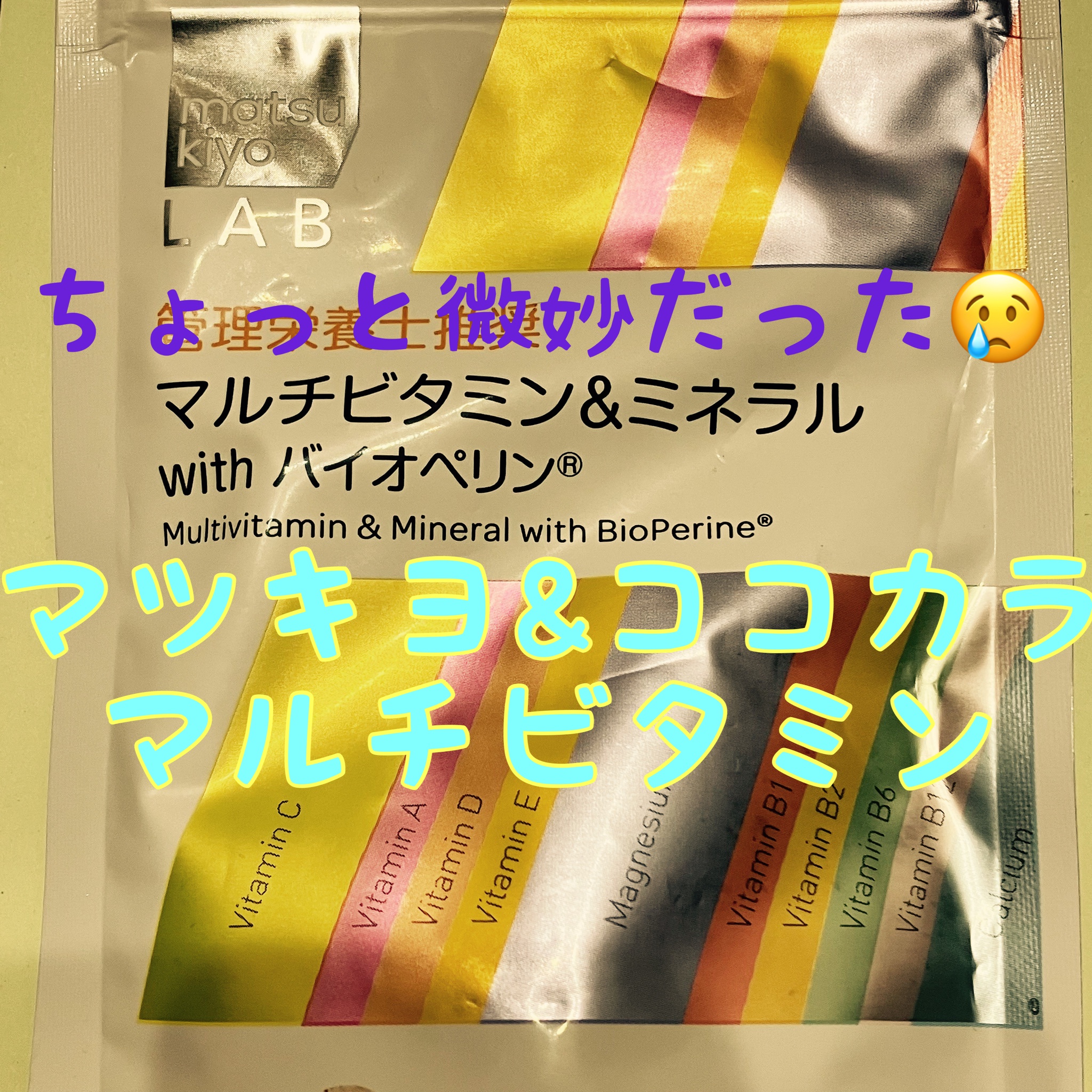 matsukiyo LAB / マルチビタミン＆ミネラル with バイオペリンの