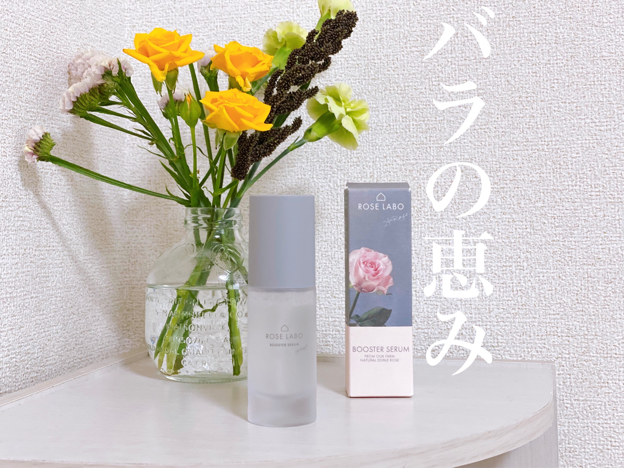 ROSE LABO（ローズラボ） / ローズブースターセラムの公式商品情報