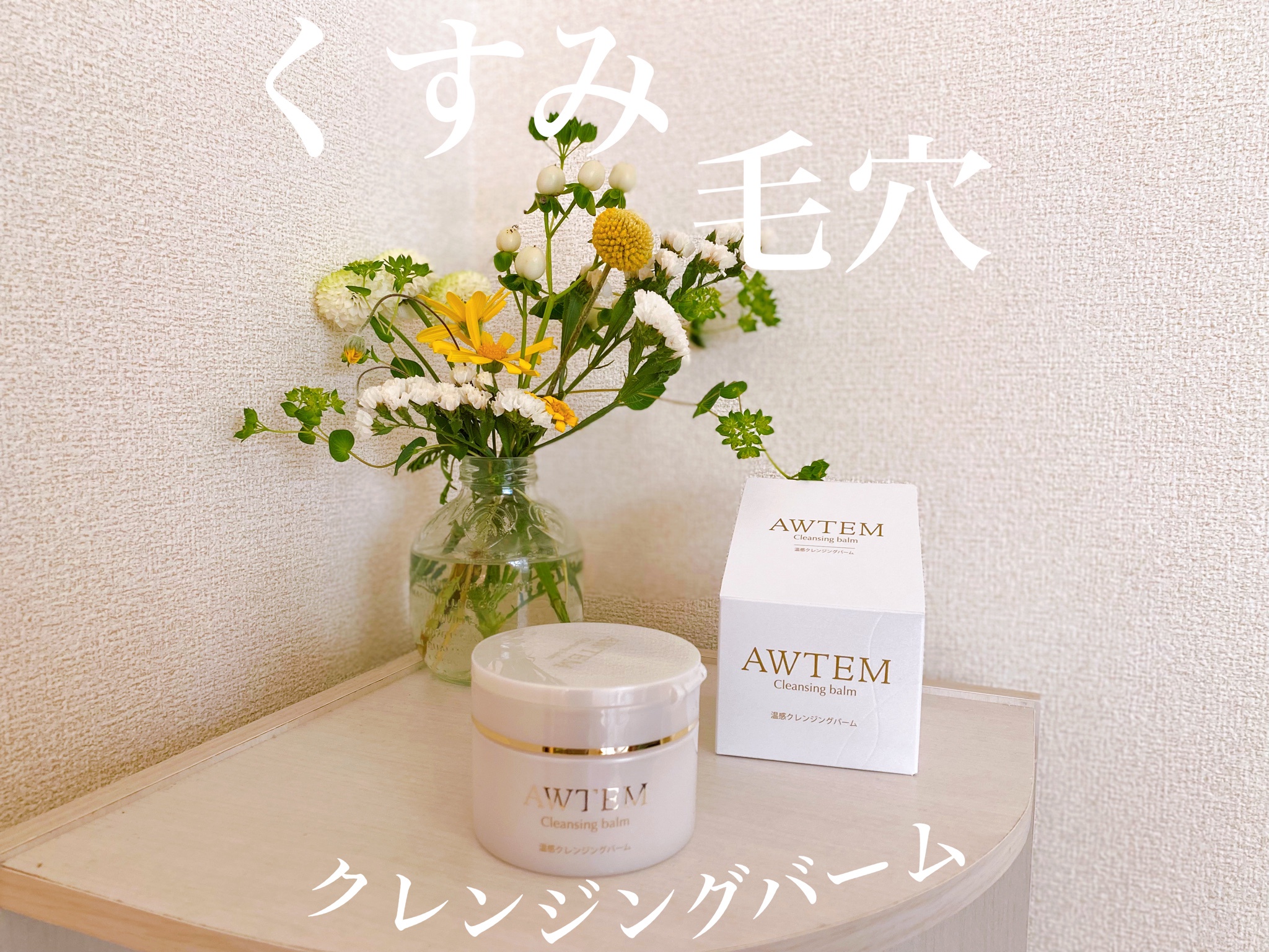 オーテ温感クレンジングバーム
