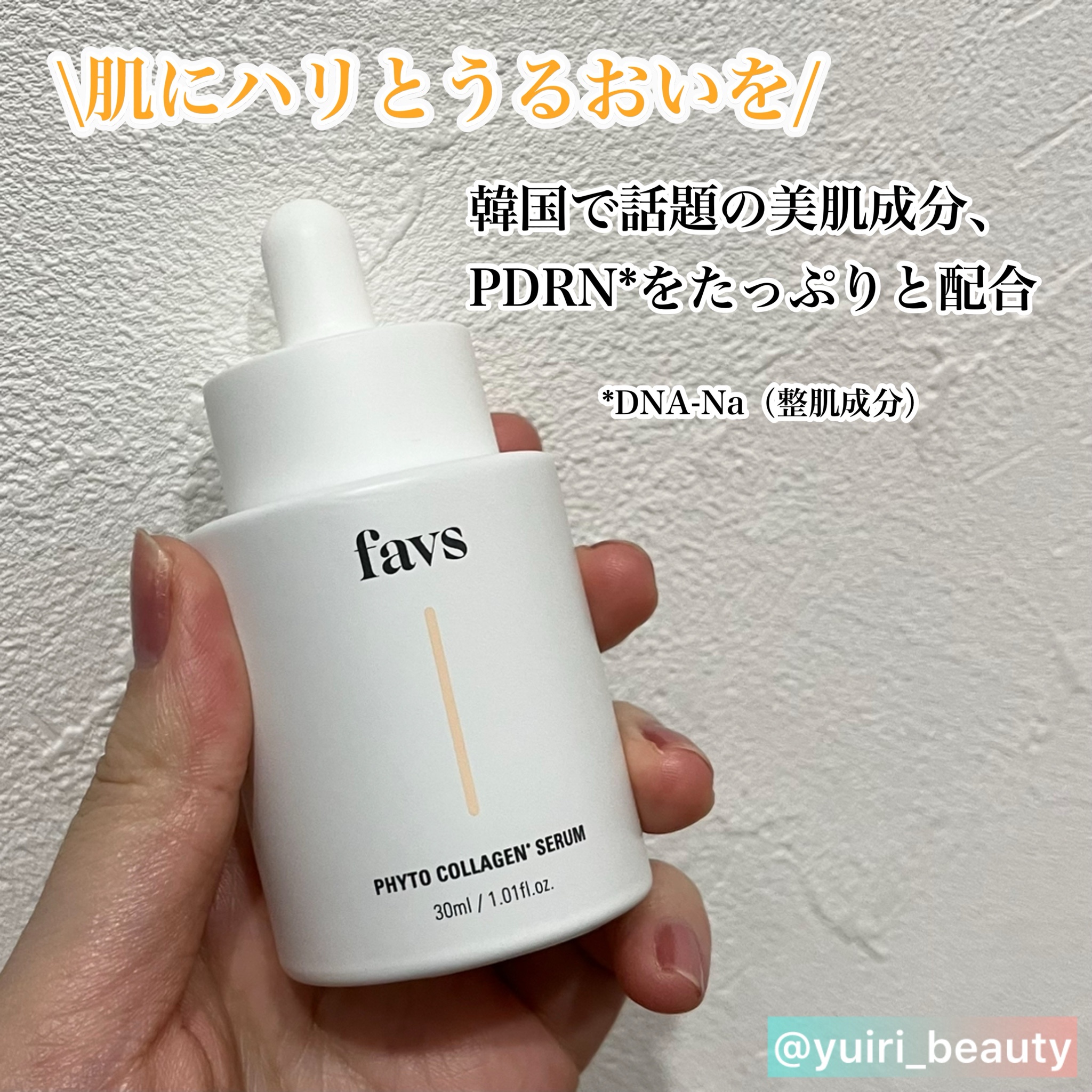 favs / PHYTO COLLAGEN SERUMの公式商品情報｜美容・化粧品情報