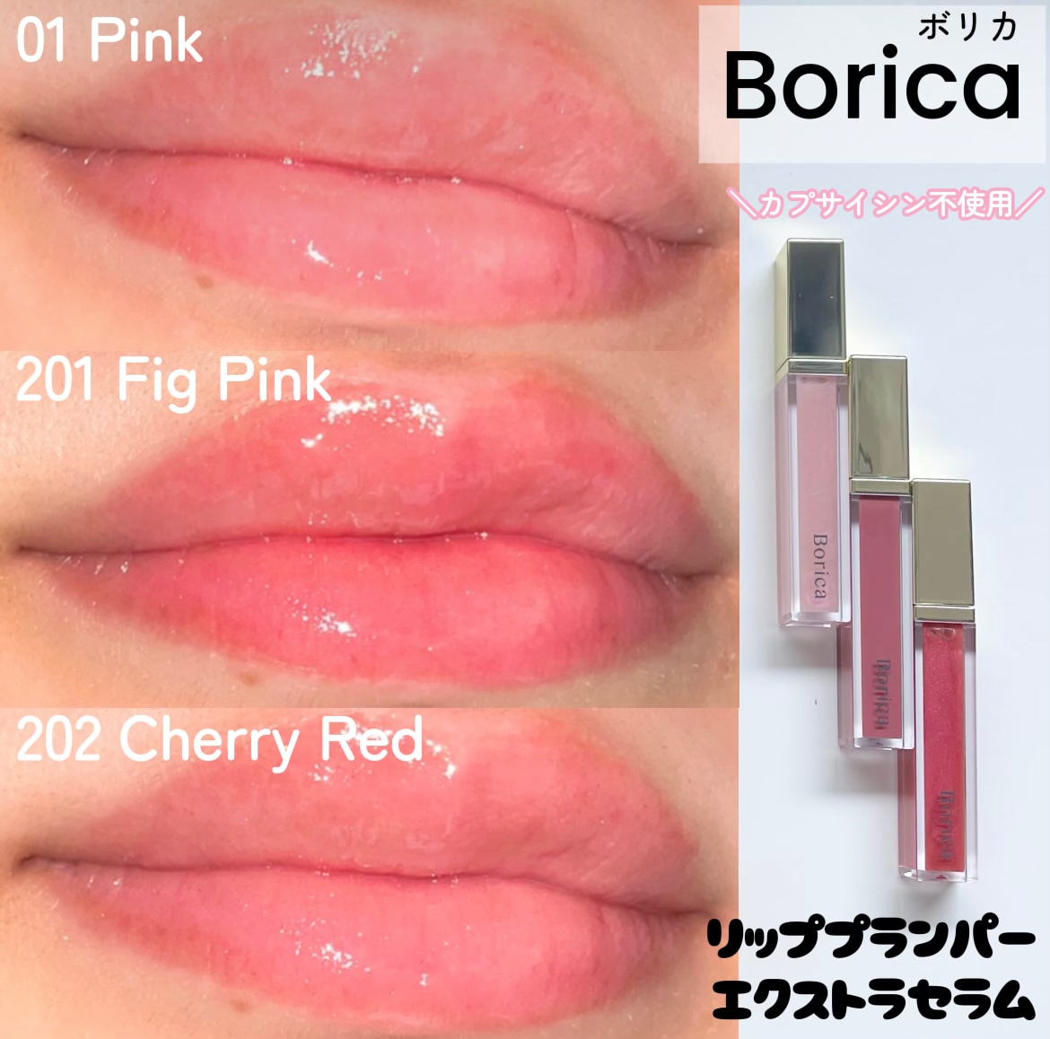 Borica(ボリカ） / リッププランパー エクストラセラムの公式商品情報