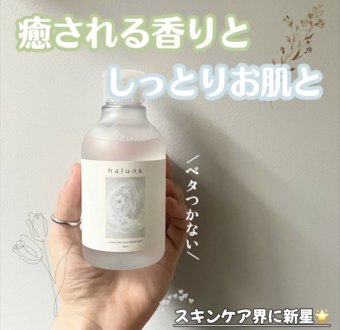 haluna / comfort skin care refresh tonerの公式商品情報｜美容 