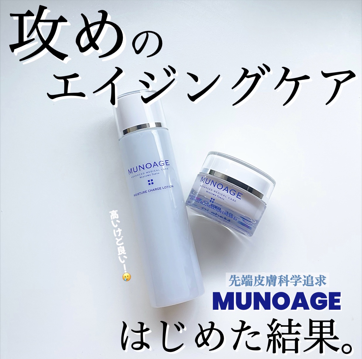 MUNOAGE(ミューノアージュ) / モイスチュアチャージローションの公式