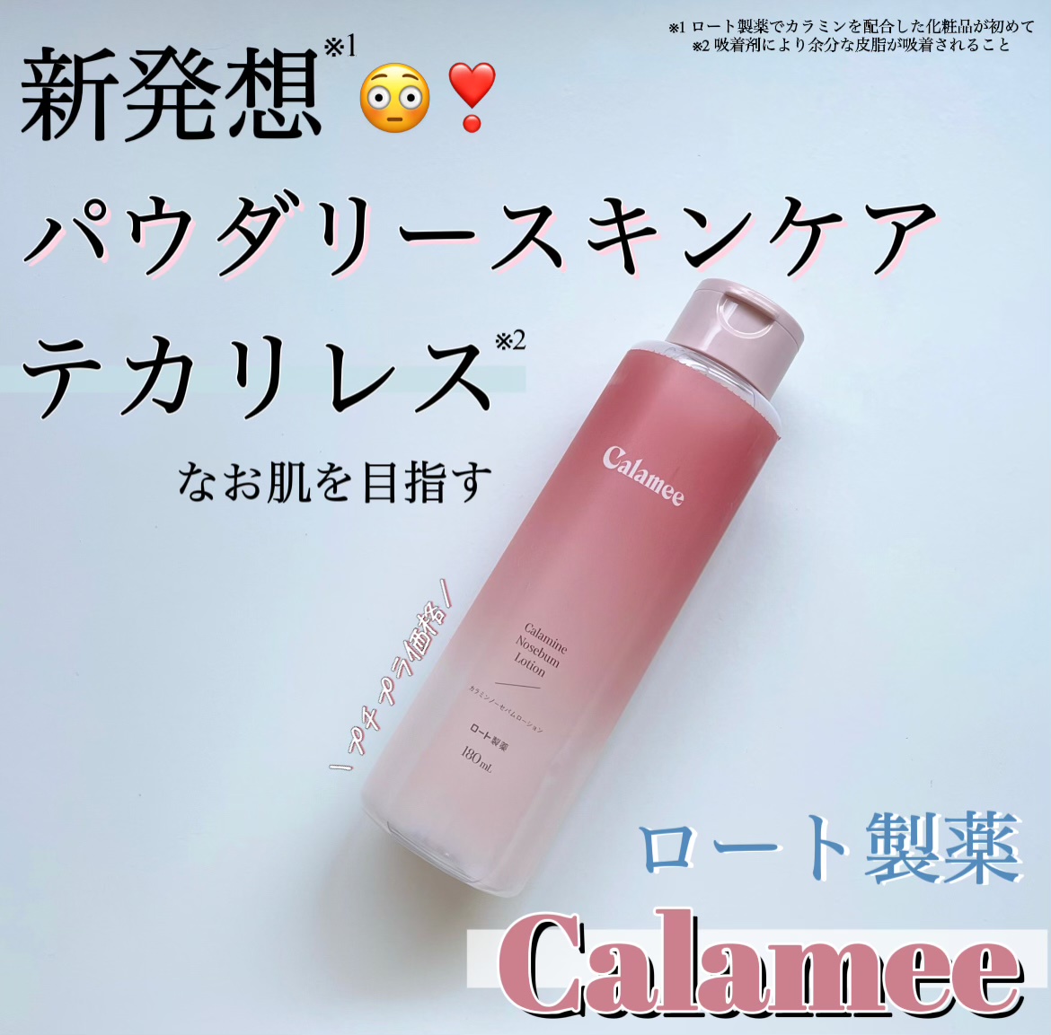 Calamee(カラミ―) / カラミー カラミンノーセバムローションの口コミ