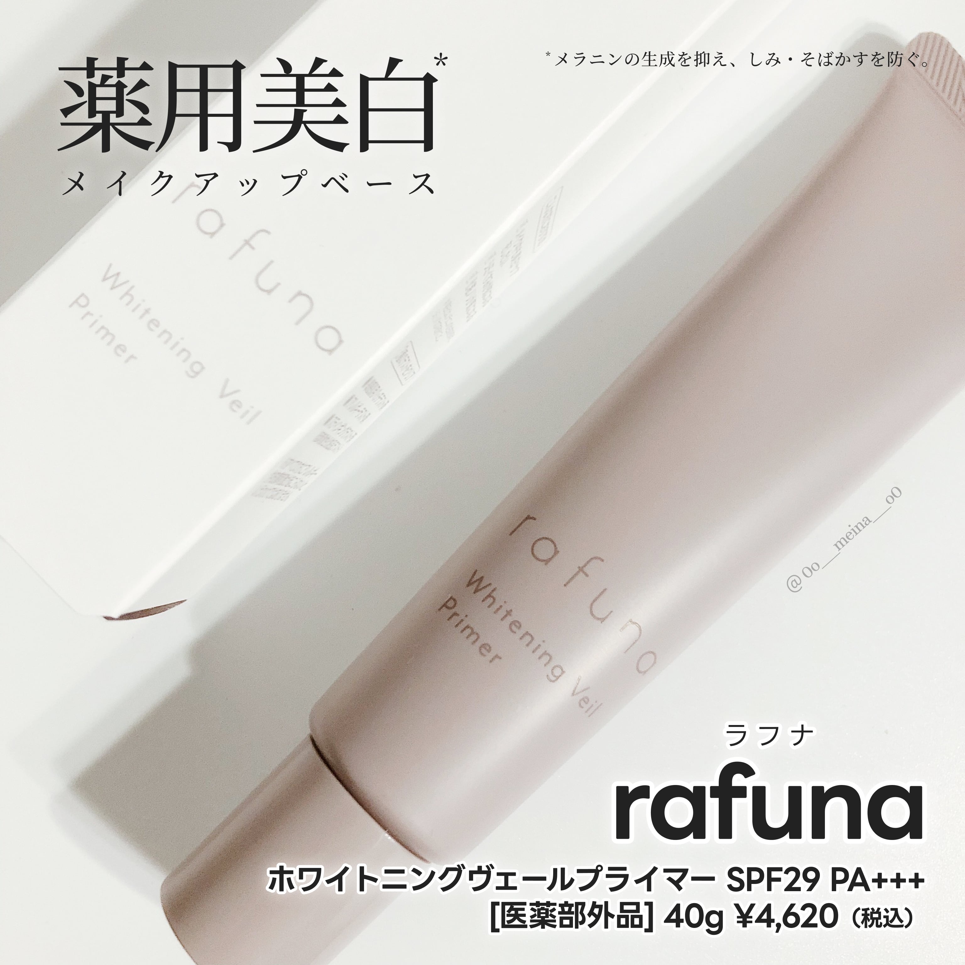 rafuna / rafuna ホワイトニングヴェールプライマーの公式商品情報 