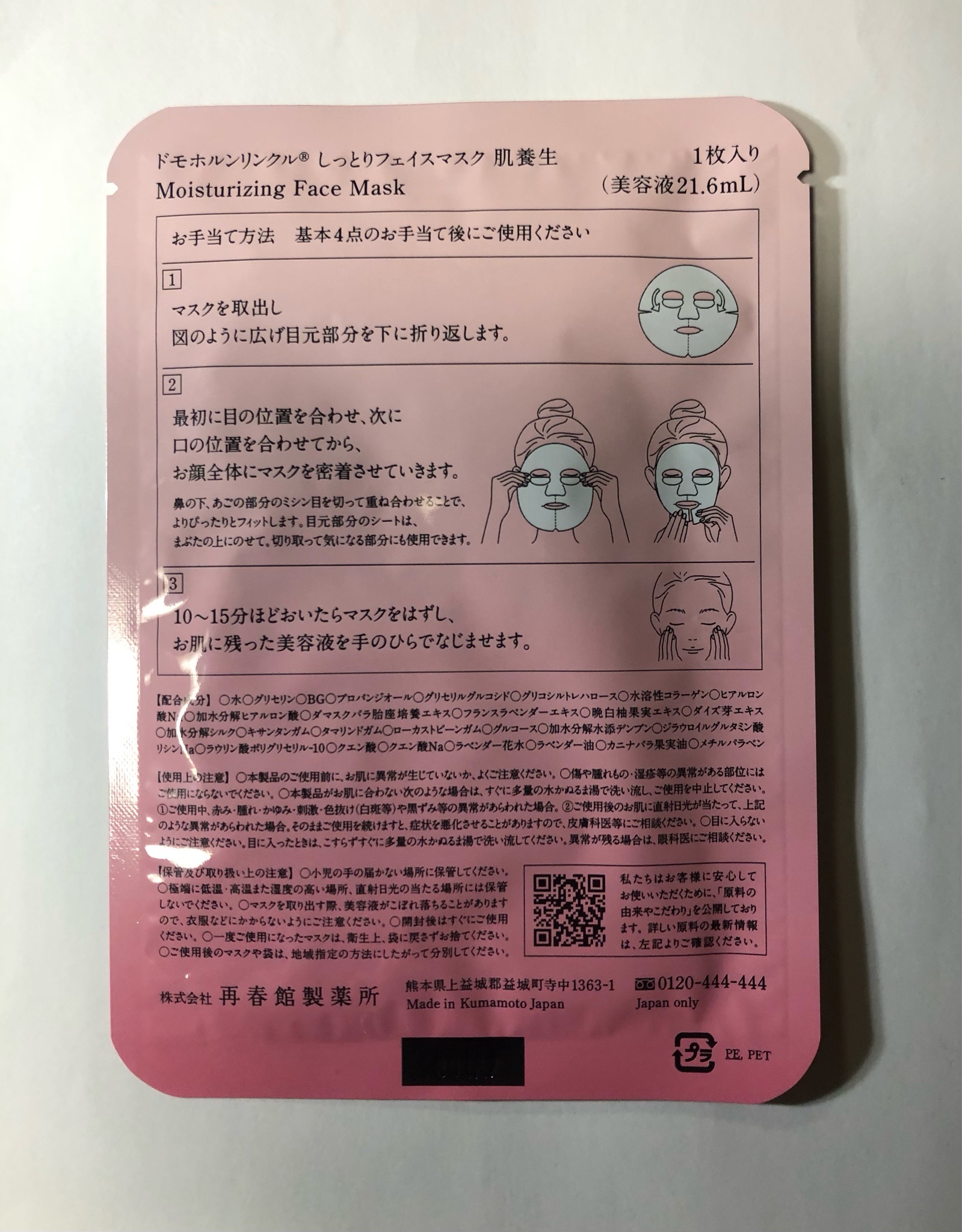 ドモホルンリンクル / しっとりフェイスマスク 肌養生の公式商品