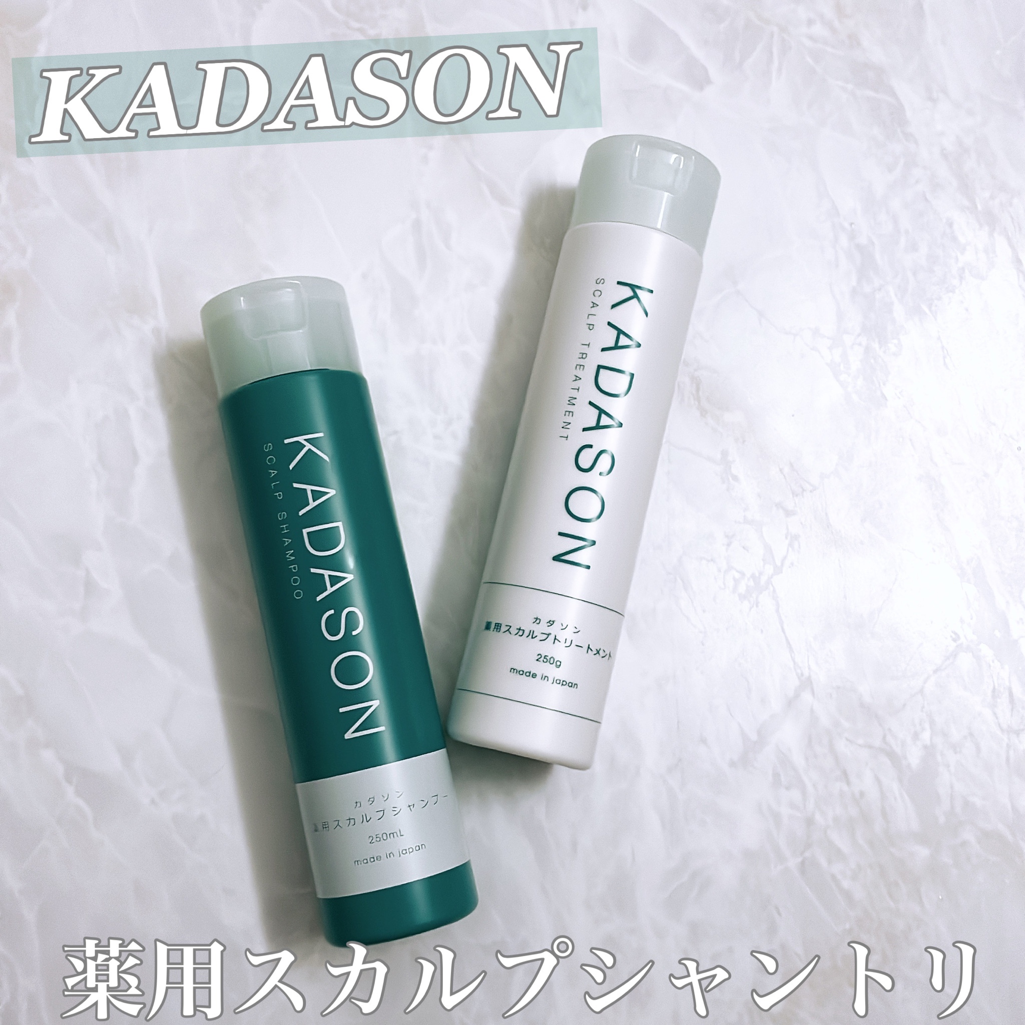 シャンプー☆新品☆KADASON スカルプシャンプー&トリートメント 250ml 