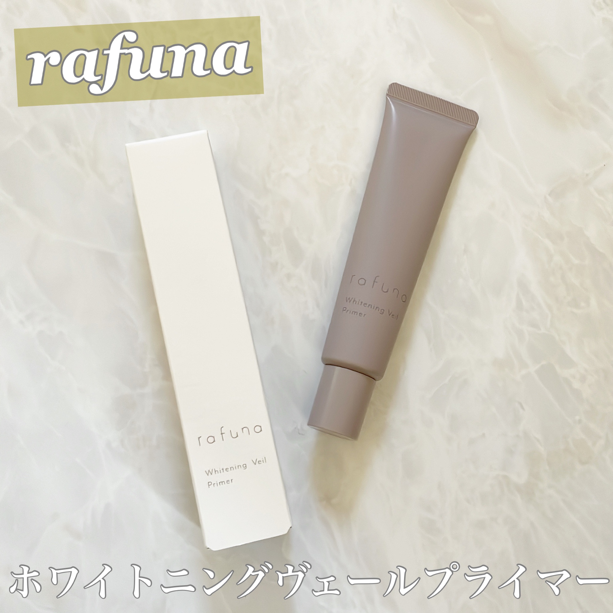 rafuna / rafuna ホワイトニングヴェールプライマーの公式商品情報