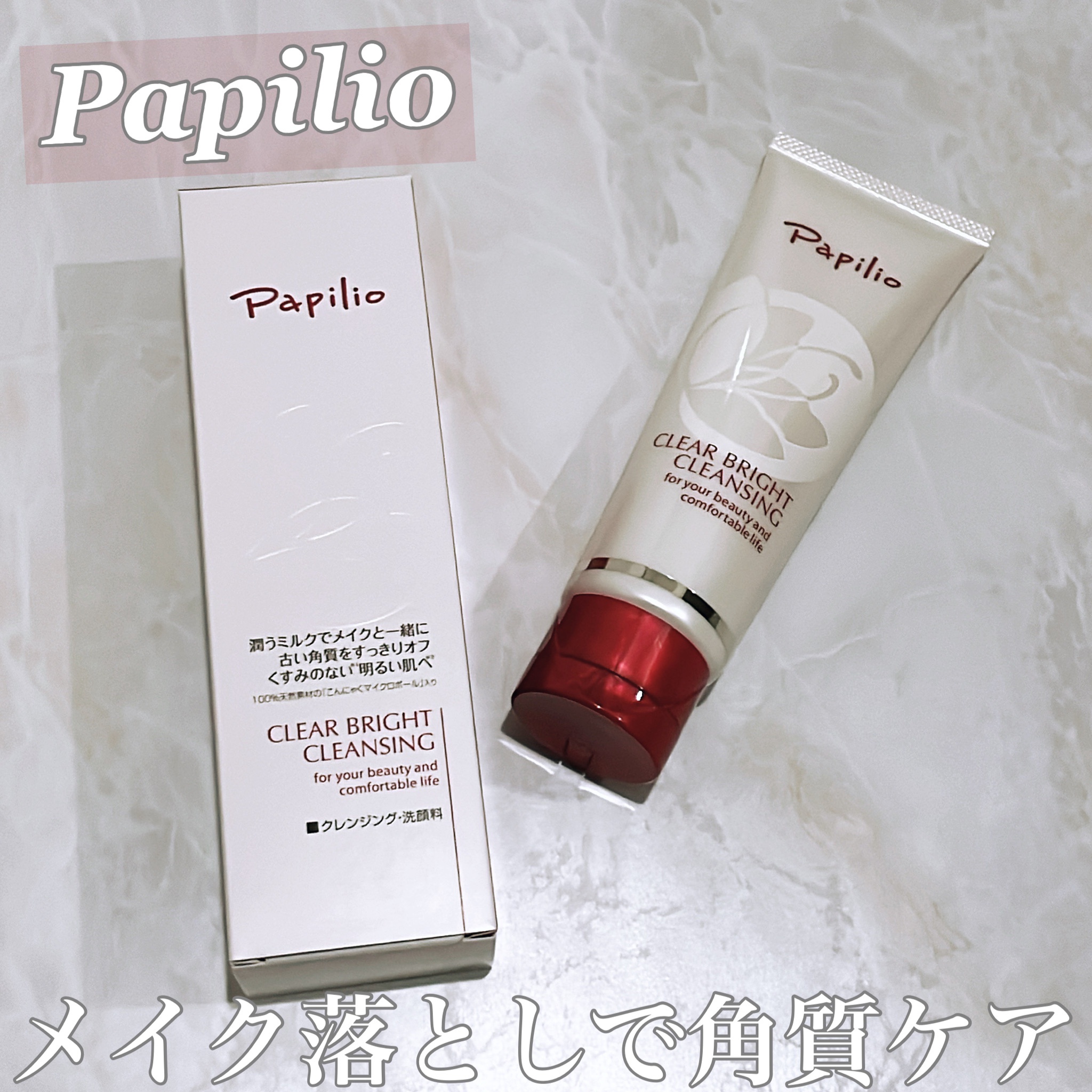 Papilio / クリア ブライト クレンジングの公式商品情報｜美容・化粧品