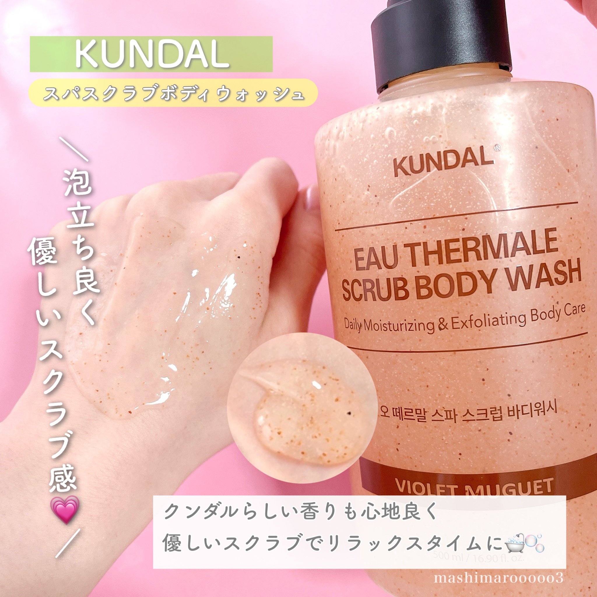 KUNDAL / スパスクラブボディウォッシュの商品情報｜美容・化粧品情報