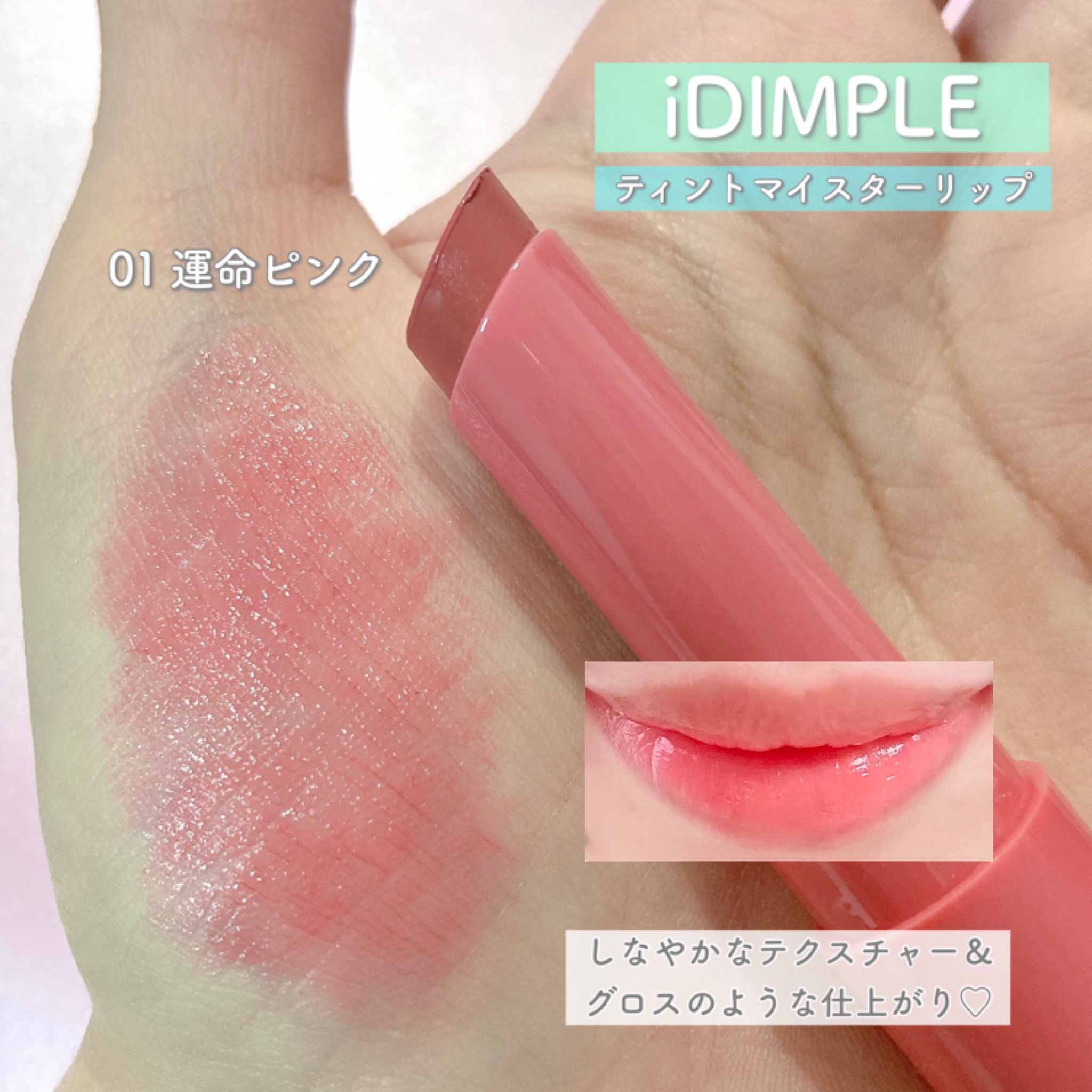 iDIMPLE / ティントマイスターリップの口コミ写真（by いちごぷりん