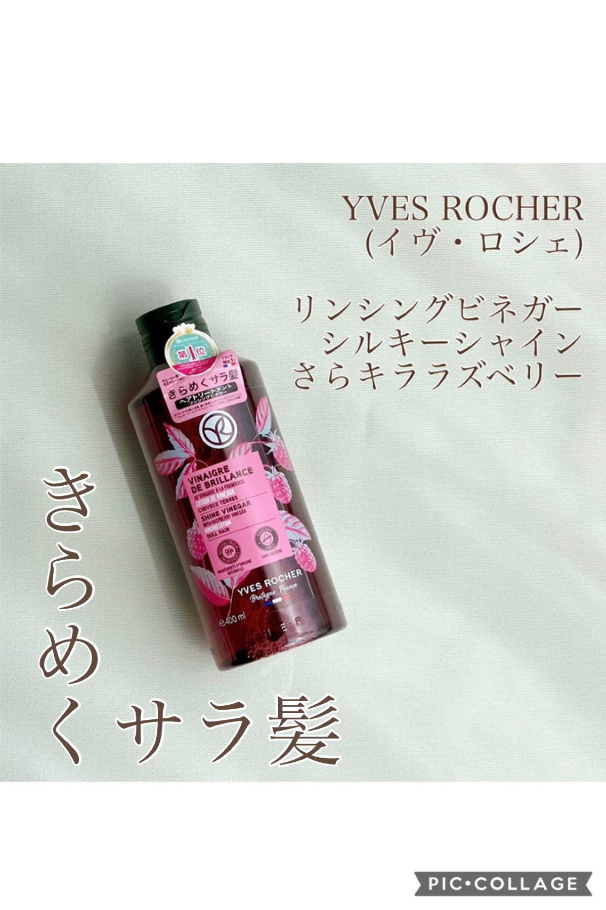 YVES ROCHER(イヴ・ロシェ) / リンシングビネガー シルキー