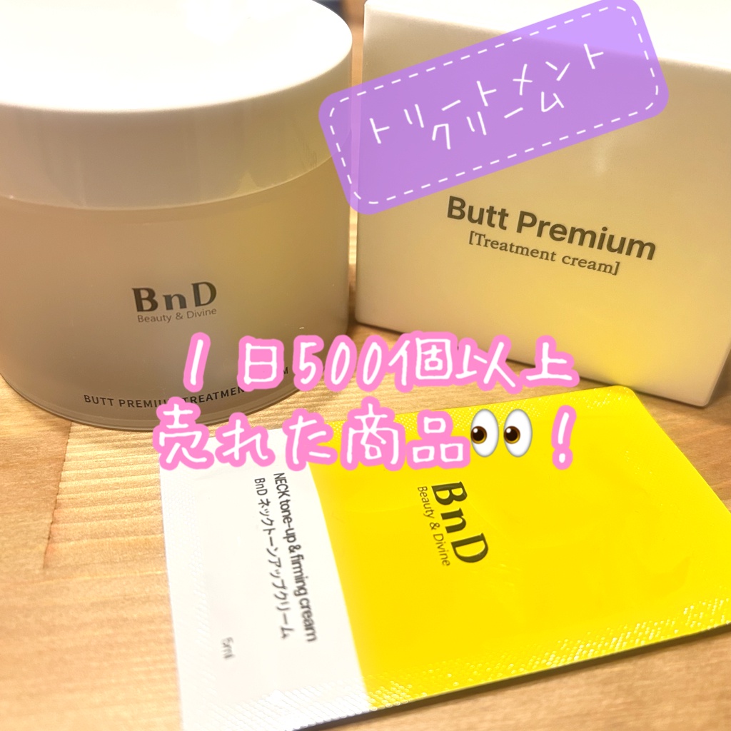 BnD / ビーエヌディーヒップクリームの商品情報｜美容・化粧品