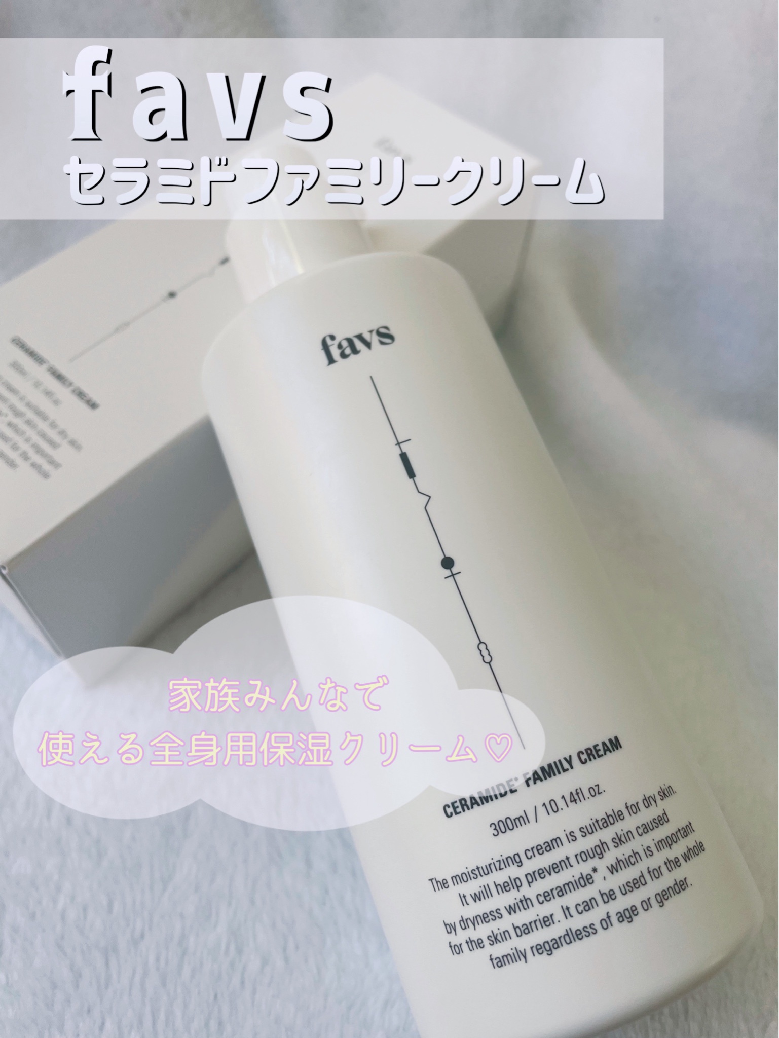 favs / CERAMIDE FAMILY CREAMの公式商品情報｜美容・化粧品情報