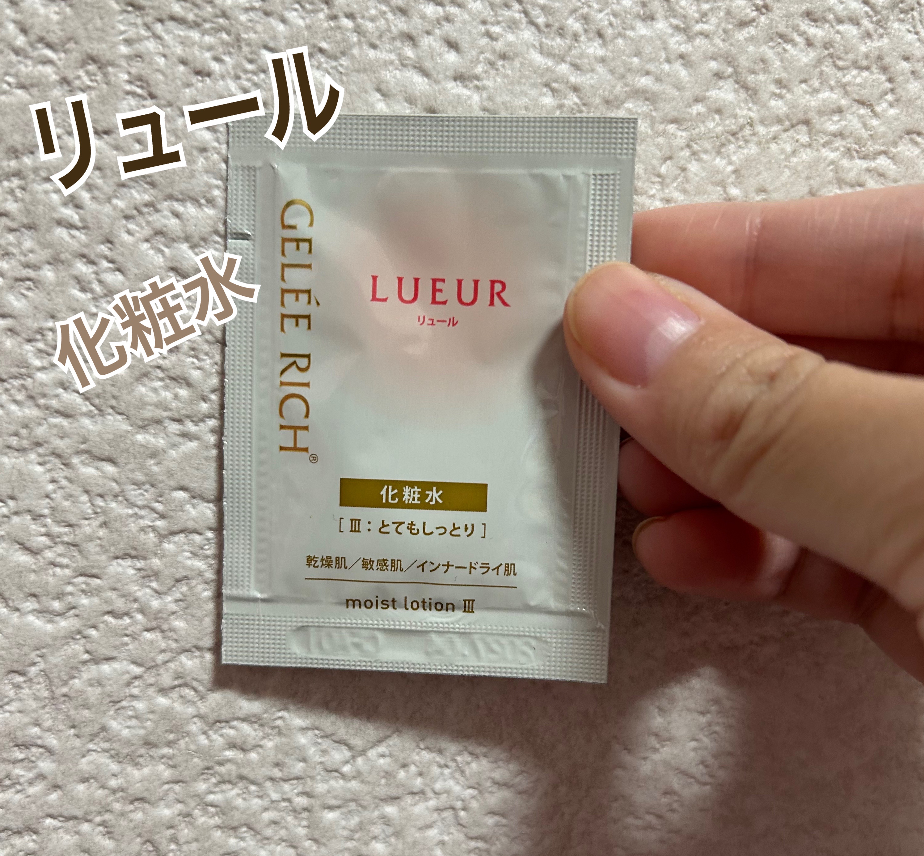 ジュレリッチ リュール / モイストローション IIIの公式商品情報