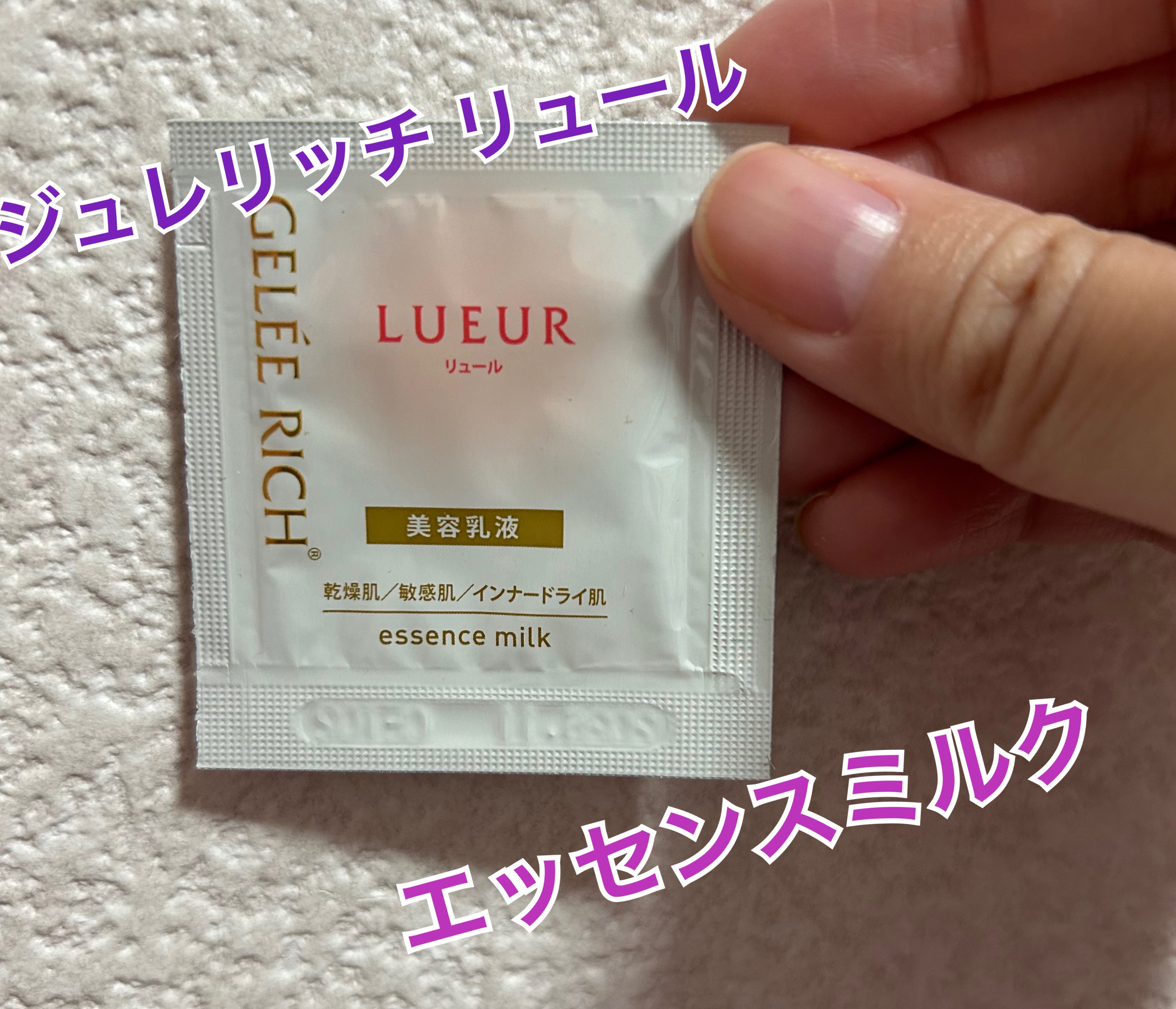 ジュレリッチ リュール / エッセンスミルクの公式商品情報｜美容