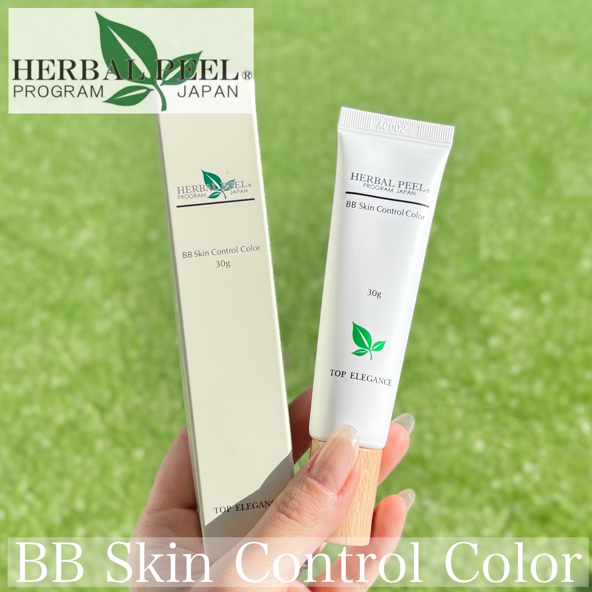 HERBAL PEEL / BBスキンコントロールカラー ナチュラルの公式商品情報 