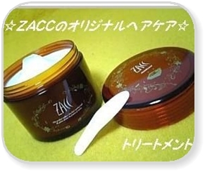 zacc トリートメント 口コミ コレクション