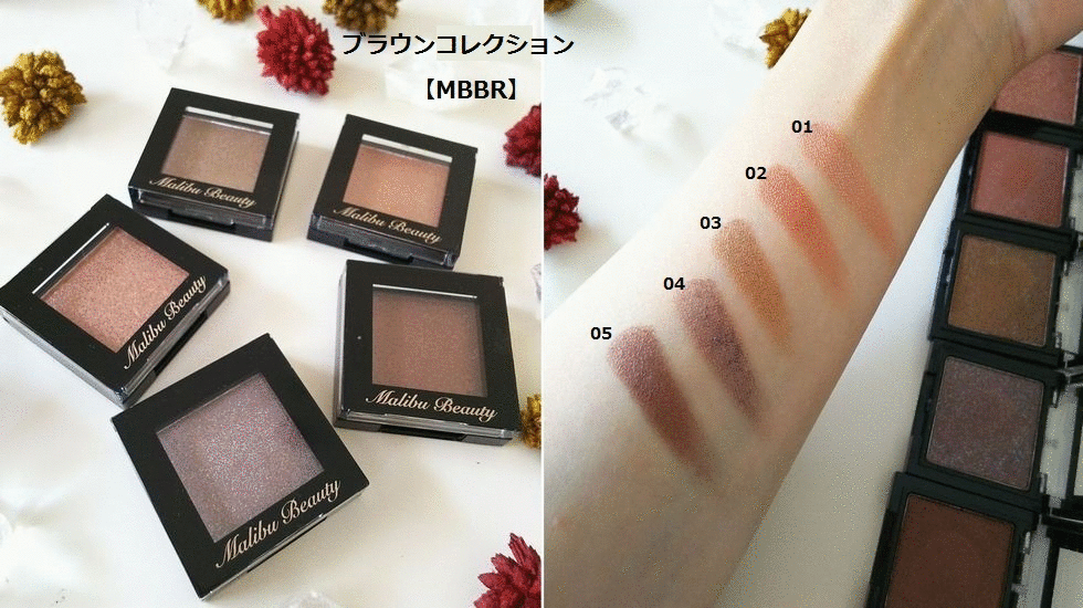 マリブビューティー / シングルアイシャドウブラウンコレクション MBBR 