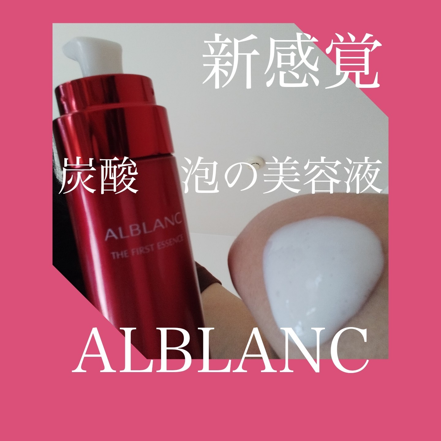 ALBLANC(アルブラン) / アルブラン ザ ファーストエッセンスの公式商品 