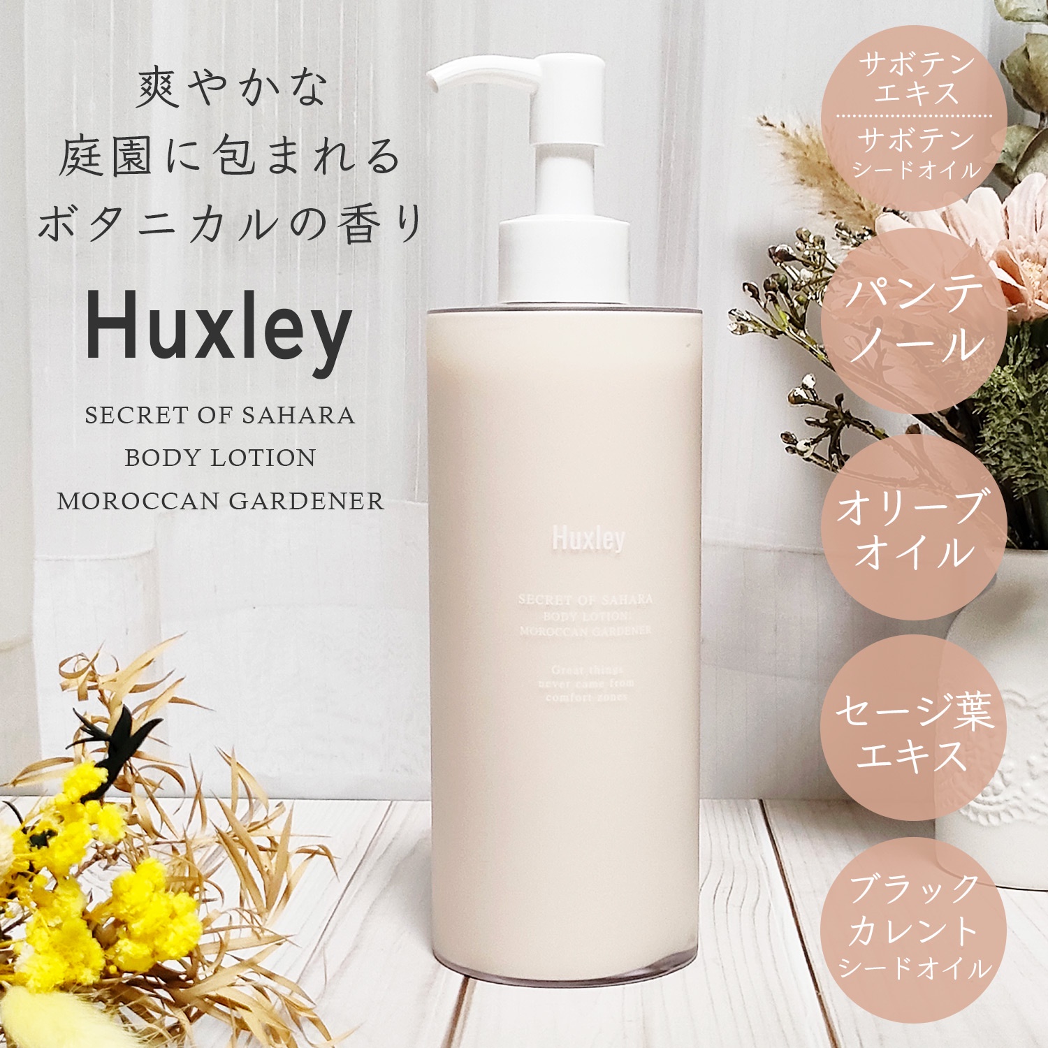 Huxley / ボディローション；モロッカンガーデナーの公式商品情報