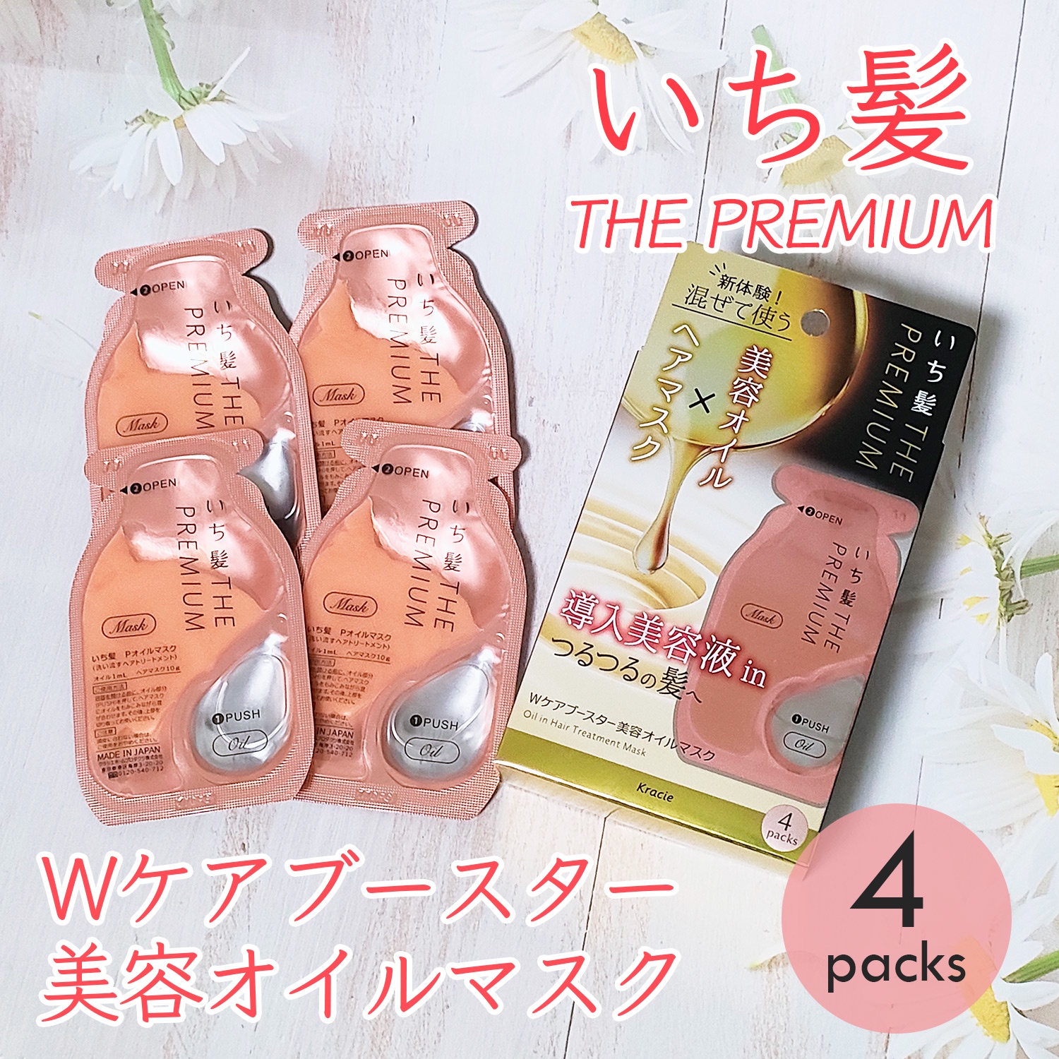 いち髪 / いち髪 THE PREMIUM Wケアブースター美容オイルマスクの