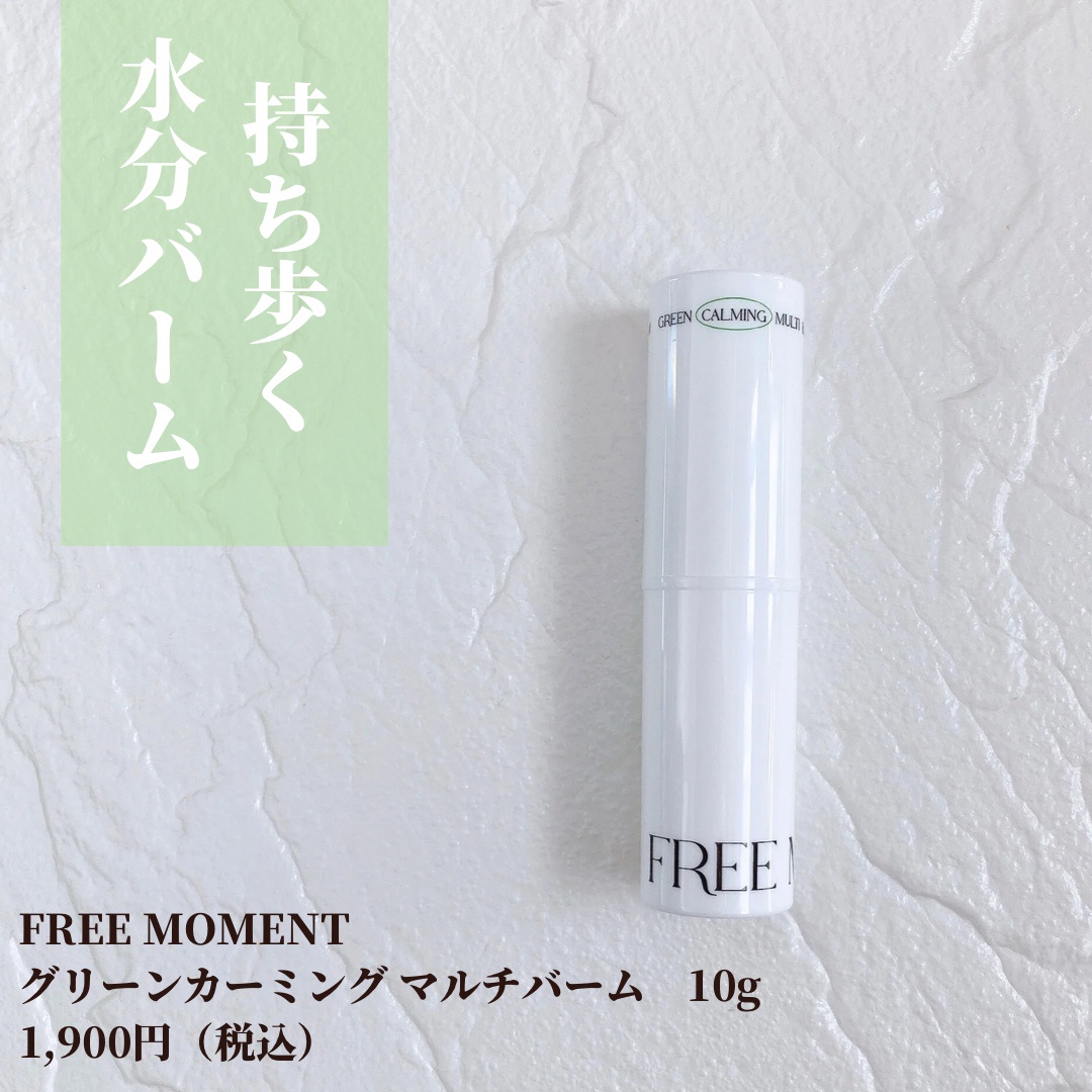 FREE MOMENT / グリーンカーミングマルチバームの商品情報｜美容