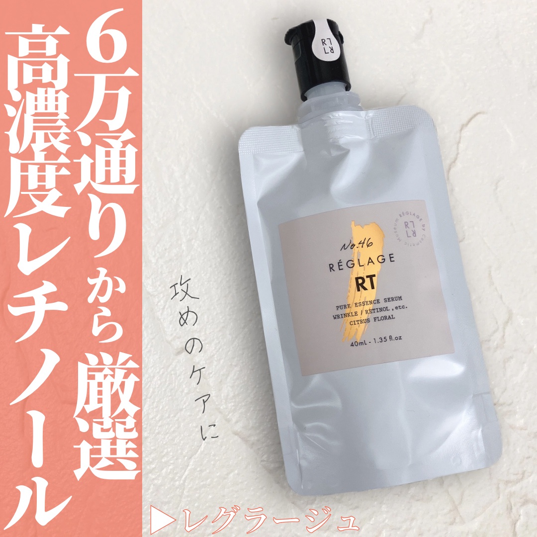 No46.ピュアRTセラム(レチノール高濃度美容液) | レグラージュ