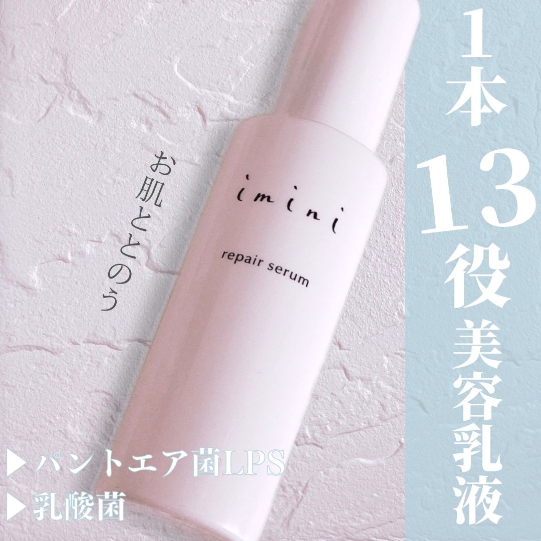 imini (イミニ) / イミニ リペアセラムの公式商品情報｜美容・化粧品