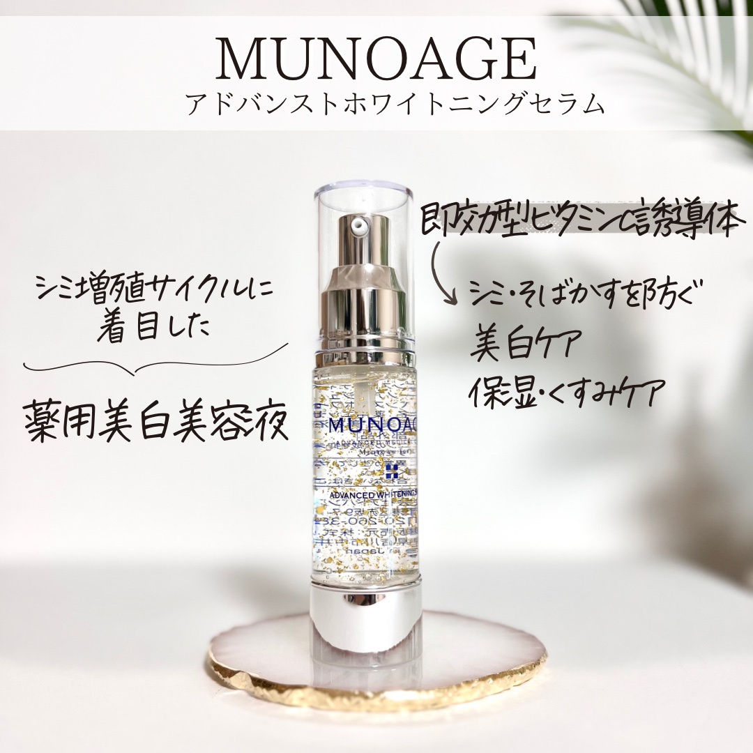 買い付け店舗 MUNOAGE アドバンストホワイトニングセラム 30ml