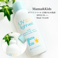 ママ＆キッズ / ママ＆キッズ UVライトベールの公式商品情報｜美容 